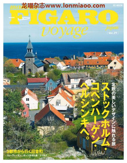 [日本版]FIGARO voyage 美食旅游生活PDF电子杂志 vol.29